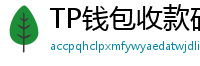 TP钱包收款码生成教程｜微信/支付宝风格自定义